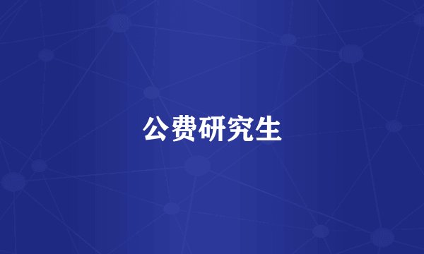 公费研究生