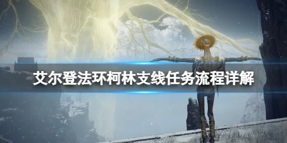 《艾尔登法环》柯林支线任务流程详解 柯林在哪里？