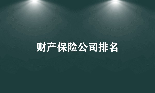财产保险公司排名