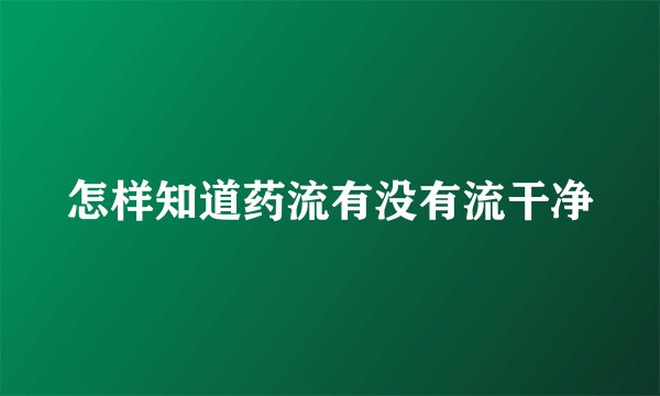怎样知道药流有没有流干净