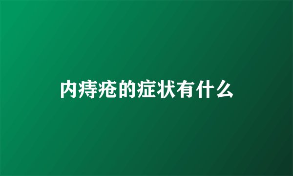 内痔疮的症状有什么