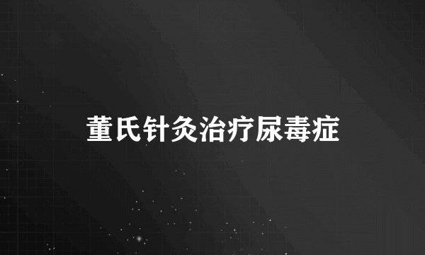董氏针灸治疗尿毒症