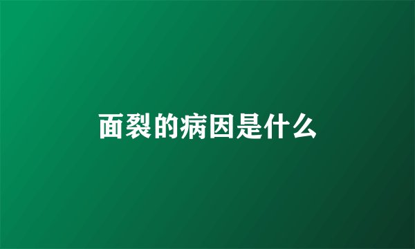 面裂的病因是什么