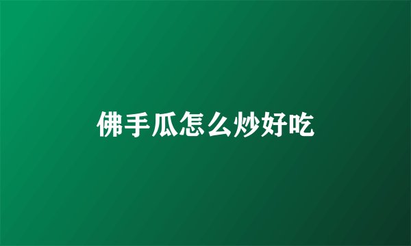 佛手瓜怎么炒好吃