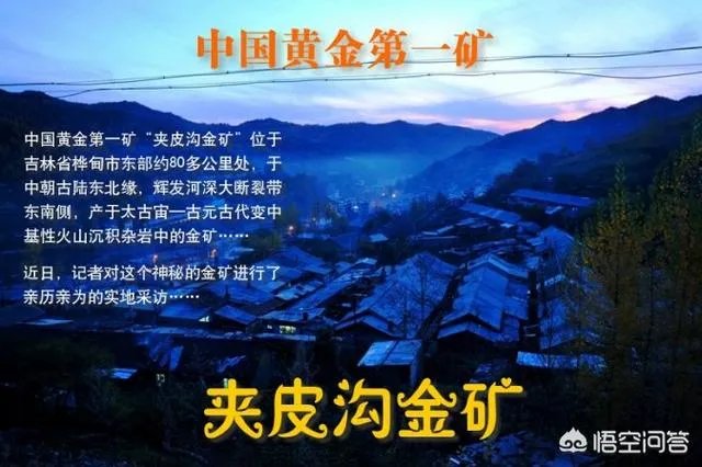 曾经的“中国黄金第一矿”吉林夹皮沟金矿，每天能产多少金子？现在的矿产资源概况如何？