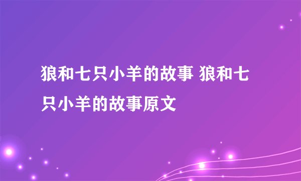 狼和七只小羊的故事 狼和七只小羊的故事原文