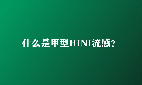 什么是甲型HINI流感？
