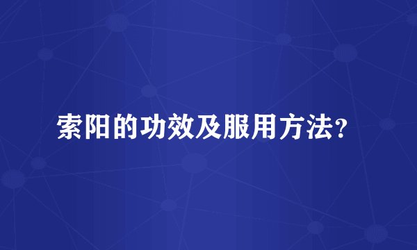 索阳的功效及服用方法？