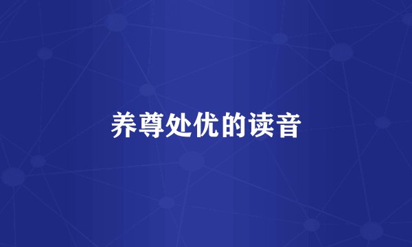 养尊处优的读音