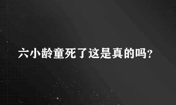 六小龄童死了这是真的吗？