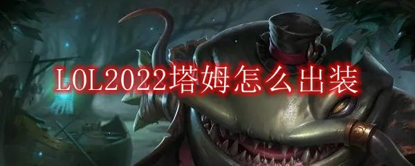 LOL2022塔姆怎么出装