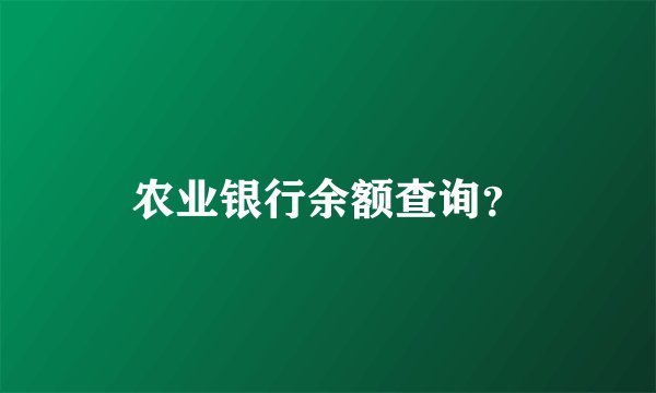 农业银行余额查询？