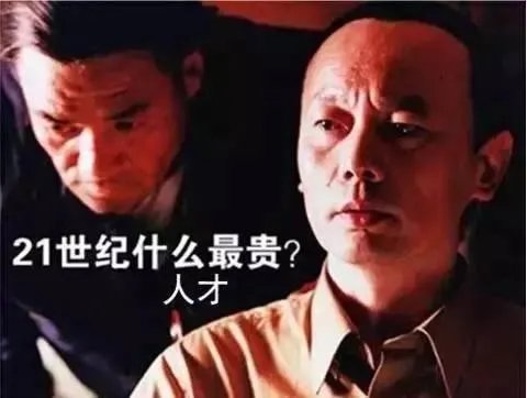 如何看待高层次人才引进