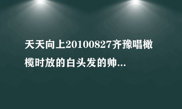 天天向上20100827齐豫唱橄榄时放的白头发的帅哥和一个学生妹画面是什么电视剧或电影里的?