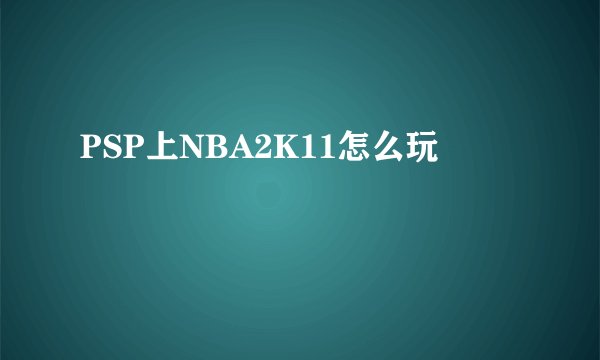 PSP上NBA2K11怎么玩