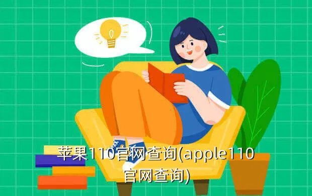 苹果110官网查询(apple110官网查询)