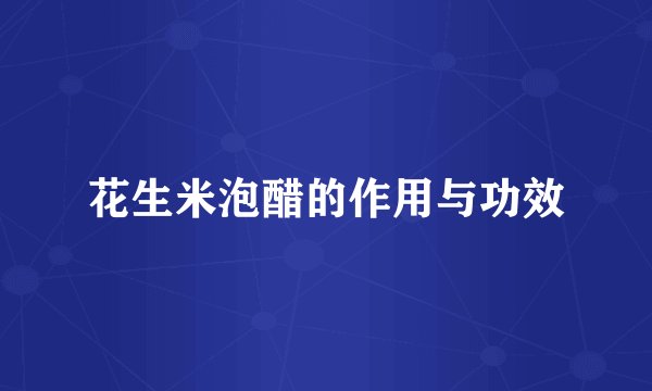 花生米泡醋的作用与功效