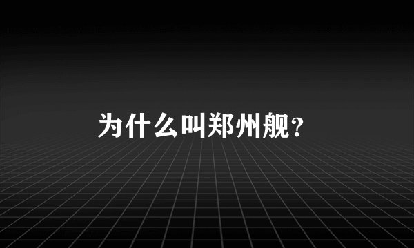 为什么叫郑州舰？