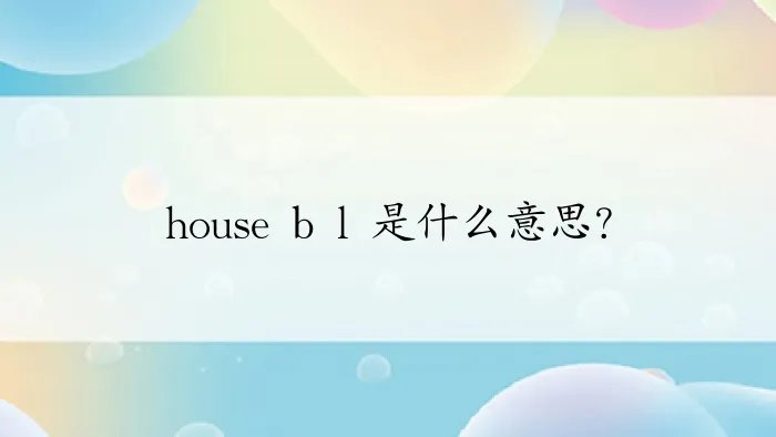 house b l 是什么意思？