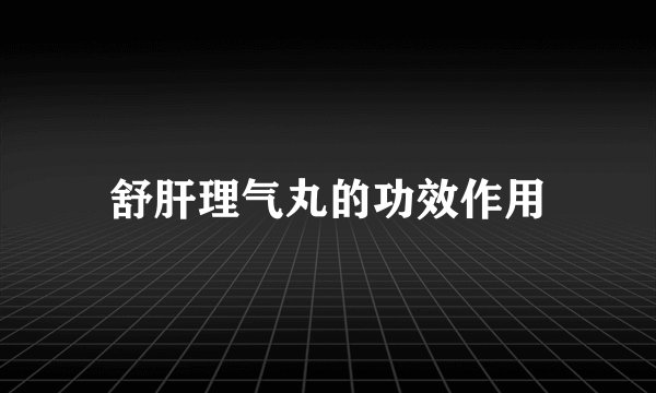 舒肝理气丸的功效作用