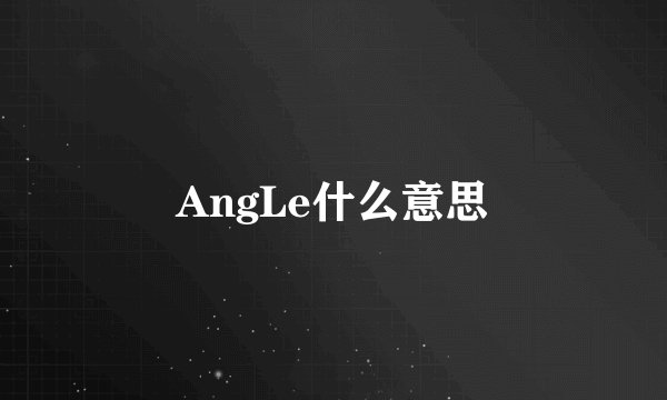 AngLe什么意思