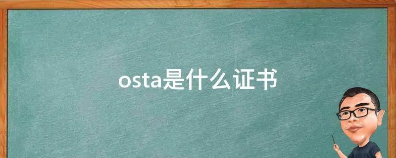 osta是什么证书