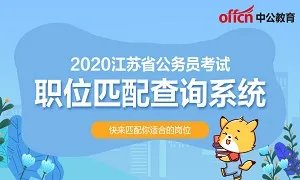 江苏省考：2020苏州公务员考试官网报名入口