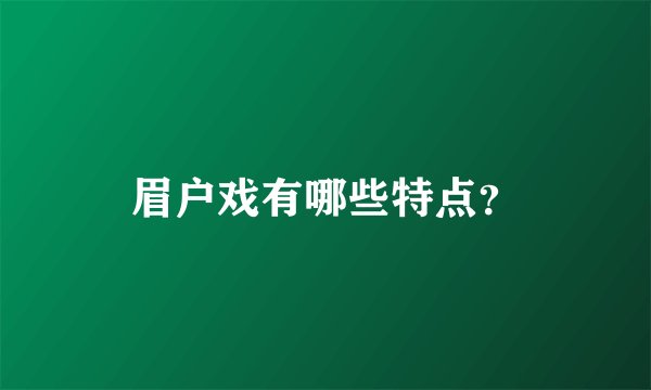 眉户戏有哪些特点？