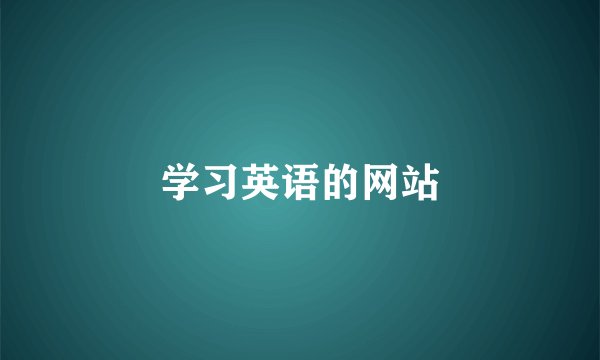 学习英语的网站