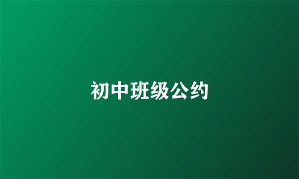初中班级公约