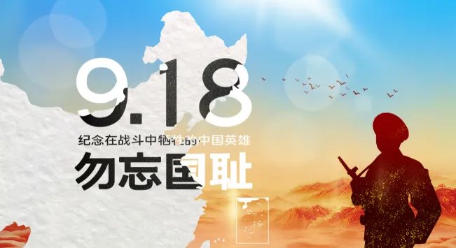 9月18号是什么日子 历史上的9月18号发生了什么