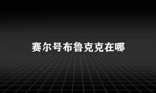 赛尔号布鲁克克在哪