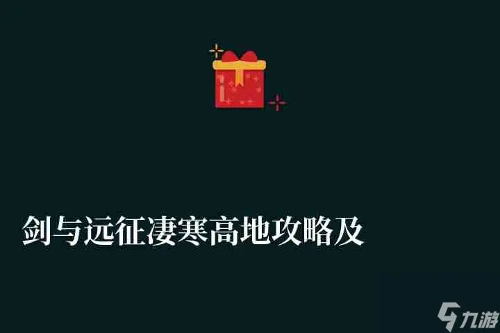 剑与远征凄寒高地攻略及高清路线图 通关路线及奖励介绍