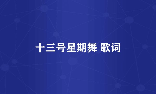 十三号星期舞 歌词