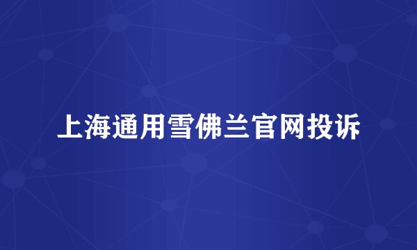 上海通用雪佛兰官网投诉