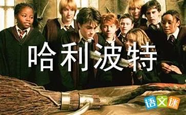 哈利波特与密室读后感