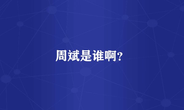 周斌是谁啊？