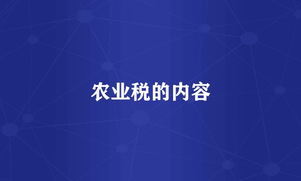 农业税的内容