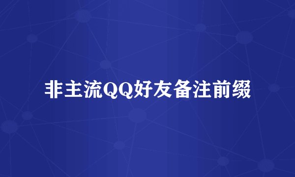 非主流QQ好友备注前缀