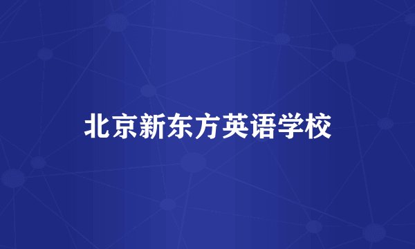 北京新东方英语学校
