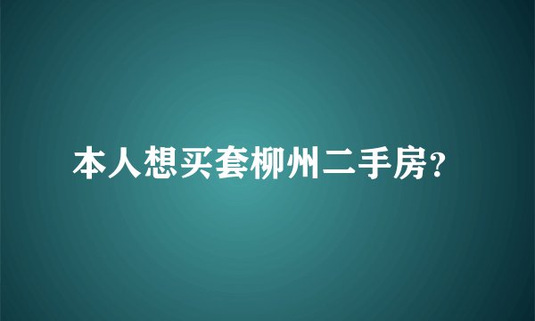 本人想买套柳州二手房？