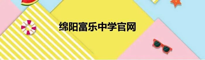 绵阳富乐中学官网