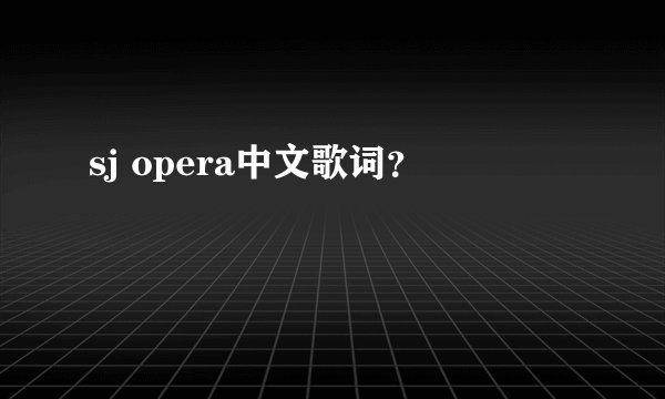 sj opera中文歌词？