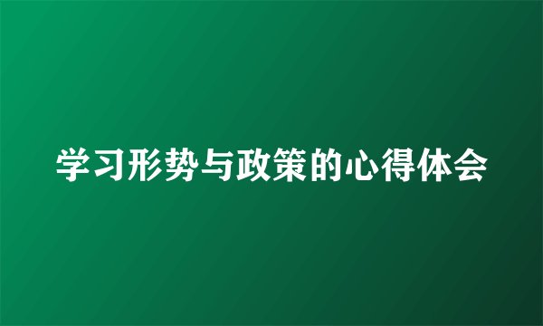 学习形势与政策的心得体会