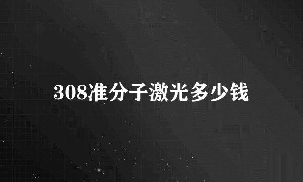 308准分子激光多少钱