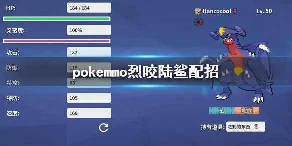 《pokemmo》神奥烈咬陆鲨配招 烈咬陆鲨性格技能特性PVP对战打法建议
