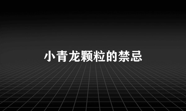 小青龙颗粒的禁忌