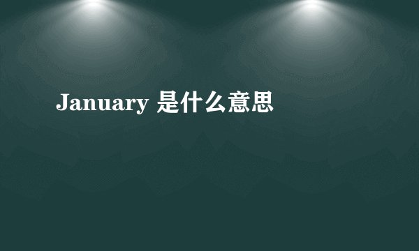 January 是什么意思