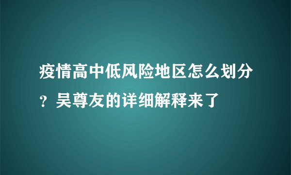 疫情高中低风险地区怎么划分？吴尊友的详细解释来了