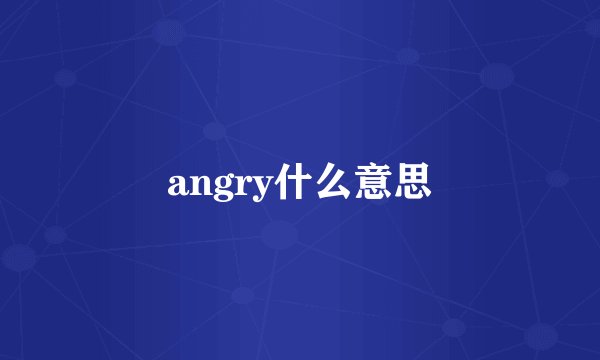 angry什么意思